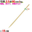 竹串 2.5φ 90mm 18kg(1kg×18小箱)/ケース 【たか印】 【業務用】 【焼き鳥】 【丸串】 【9cm】