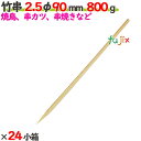 竹串 2.5φ 90mm 24kg(800g×24小箱)/ケース 【たか印】 【業務用】 【焼き鳥】 【丸串】 【9cm】