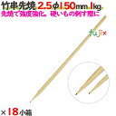 竹串先焼 2.5φ 150mm 24kg(1kg×24小箱)/ケース 【たか印】 【竹串】 【焼き鳥】 【丸串】 【15cm】
