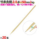 竹串先焼 2.5φ 150mm 20kg(1kg×20束)/ケース 【たか印】 【竹串】 【焼き鳥】 【丸串】 【15cm】