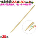竹串先焼 2.5φ 180mm 20kg(1kg×20束)/ケース 【たか印】 【竹串】 【焼き鳥】 【丸串】 【18cm】