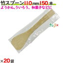 竹スプーン 110mm 袋入 3000本(150本×20袋)/ケース 【たか印】 【業務用】 【使い捨て】 【スプーン】 【11cm】