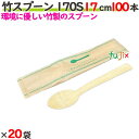 竹スプーン 170S 17cm 単袋 2000本(100本×20袋)/ケース 【たか印】 【使い捨て】 【スプーン】 【エコ】 【170mm】
