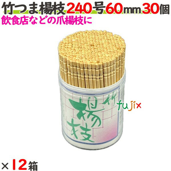 竹つま楊枝 240号 60mm 360個（30個×12箱）／ケース 【たか印】 【業務用】 【妻楊枝】 【爪楊枝】 【6cm】