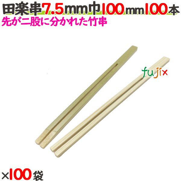 田楽串 7.5mm巾 100mm 10000本（100本×100袋）／ケース 【たか印】 【竹串】 【業務用】 【10cm】