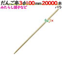 だんご串 3φ 100mm 20000本バラ/ケース 【たか印】 【丸串】 【10cm】