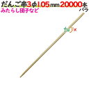 だんご串 3φ 105mm 20000本バラ/ケース 【たか印】 【丸串】 【10.5cm】