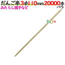 だんご串 3φ 110mm 20000本バラ/ケース 【たか印】 【丸串】 【11cm】