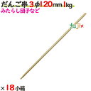 だんご串 3φ 120mm 18kg(1kg×18小箱)/ケース 【たか印】 【丸串】 【12cm】