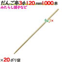 だんご串 3φ 120mm 20000本(1000本×20ポリ袋)/ケース 【たか印】 【丸串】 【12cm】