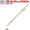 だんご串 3φ 130mm 20000本バラ/ケース 【たか印】 【丸串】 【13cm】