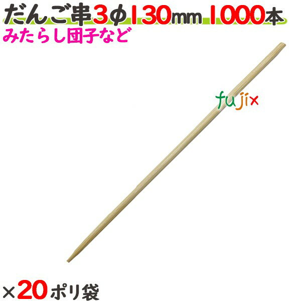 だんご串 3φ 130mm 20000本（1000本×20ポリ袋）／ケース 【たか印】 【丸串】 【13cm】