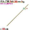 だんご串 3φ 135mm 18kg(1kg×18小箱)/ケース 【たか印】 【丸串】 【13.5cm】