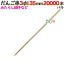 だんご串 3φ 135mm 20000本バラ/ケース 【たか印】 【丸串】 【13.5cm】