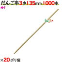 だんご串 3φ 135mm 20000本(1000本×20ポリ袋)/ケース 【たか印】 【丸串】 【13.5cm】