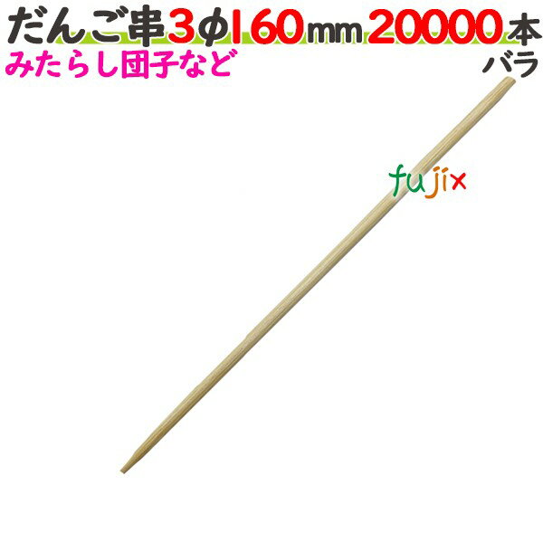 だんご串 3φ 160mm 20000本バラ／ケース 【たか印】 【丸串】 【16cm】