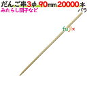 だんご串 3φ 90mm 20000本バラ/ケース 【たか印】 【丸串】 【9cm】
