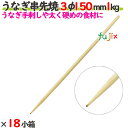 うなぎ串先焼 3φ 150mm 18kg(1kg×18小箱)/ケース 【たか印】 【竹串】 【業務用】 【丸串】 【15cm】