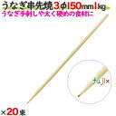 うなぎ串先焼 3φ 150mm 20kg(1kg×20束)/ケース 【たか印】 【竹串】 【業務用】 【丸串】 【15cm】