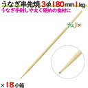 うなぎ串先焼 3φ 180mm 18kg(1kg×18小箱)/ケース 【たか印】 【竹串】 【業務用】 【丸串】 【18cm】