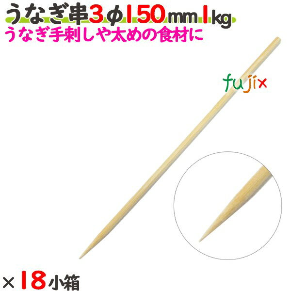 うなぎ串 3φ 150mm 18kg（1kg×18小箱）／ケース 【たか印】 【竹串】 【業務用】 【丸串】 【15cm】