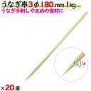 うなぎ串 3φ 180mm 20kg(1kg×20束)/ケース 【たか印】 【竹串】 【業務用】 【丸串】 【18cm】