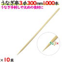 うなぎ串 3φ 300mm 10000本(1000本×10束)/ケース 【たか印】 【竹串】 【業務用】 【丸串】 【30cm】