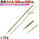 魚串 4×4 300mm 5000本(500本×10束)/ケース 【たか印】 【竹串】 【業務用】 【30cm】