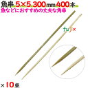 魚串 5×5 300mm 4000本(400本×10束)/ケース 【たか印】 【竹串】 【業務用】 【30cm】
