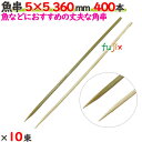 魚串 5×5 360mm 4000本(400本×10束)/ケース 【たか印】 【竹串】 【業務用】 【36cm】