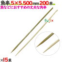 魚串 5×5 500mm 3000本(200本×15束)/ケース 【たか印】 【竹串】 【業務用】 【50cm】