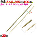魚串 6×8 365mm 2000本(100本×20束)/ケース 【たか印】 【竹串】 【業務用】 【36.5cm】