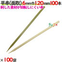 平串(面取) 6mm巾 120mm 10000本(100本×100袋)/ケース 【たか印】 【竹串】 【業務用】 【12cm】