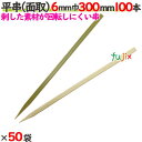 平串(面取) 6mm巾 300mm 5000本(100本×50袋)/ケース 【たか印】 【竹串】 【業務用】 【30cm】