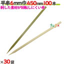 平串 6mm巾 450mm 3000本(100本×30袋)/ケース 【たか印】 【竹串】 【業務用】 【45cm】