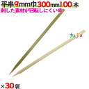 平串 9mm巾 300mm 3000本(100本×30袋)/ケース 【たか印】 【竹串】 【業務用】 【30cm】