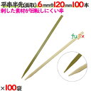 平串半先(面取) 6mm巾 120mm 10000本(100本×100袋)/ケース 【たか印】 【竹串】 【業務用】 【12cm】