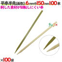 平串半先(面取) 6mm巾 150mm 10000本(100本×100袋)/ケース 【たか印】 【竹串】 【業務用】 【15cm】