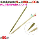 平串半先(面取) 9mm巾 180mm 5000本(100本×50袋)/ケース 【たか印】 【竹串】 【業務用】 【18cm】