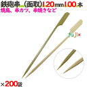 鉄砲串(面取) 120mm 20000本(100本×200袋)/ケース 【たか印】 【竹串】 【業務用】 【焼き鳥】 【12cm】