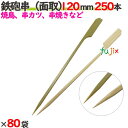 鉄砲串(面取) 120mm 20000本(250本×80袋)/ケース 【たか印】 【竹串】 【業務用】 【焼き鳥】 【12cm】