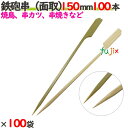 鉄砲串(面取) 150mm 10000本(100本×100袋)/ケース 【たか印】 【竹串】 【業務用】 【焼き鳥】 【15cm】