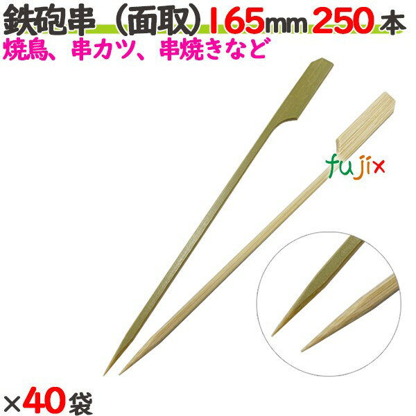 鉄砲串（面取） 165mm 10000本（250本×40袋）／ケース 【たか印】 【竹串】 【業務用】 【焼き鳥】 【1..