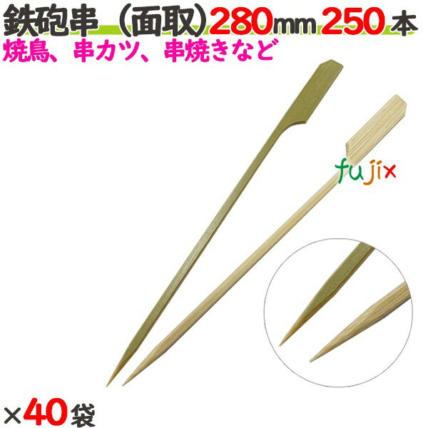 鉄砲串（面取） 280mm 10000本（250本×40袋）／ケース 【たか印】 【竹串】 【業務用】 【焼き鳥】 【2..