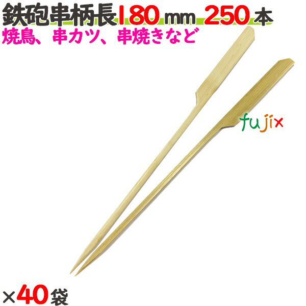 鉄砲串　柄長 180mm 10000本（250本×40袋）／ケース 【たか印】 【竹串】 【業務用】 【焼き鳥】 【18c..