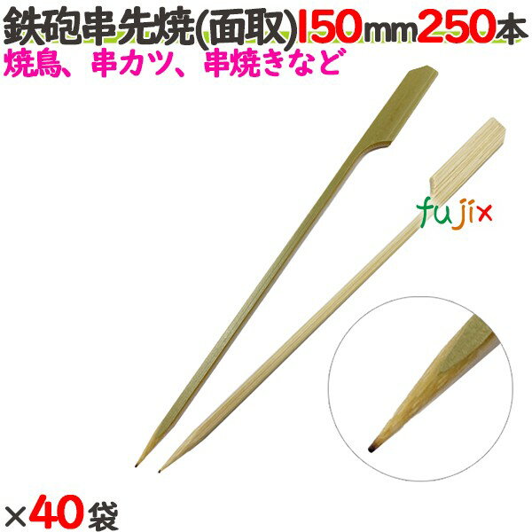 鉄砲串先焼 （面取） 150mm 10000本（250本×40袋）／ケース 【たか印】 【竹串】 【業務用】 【焼き鳥..