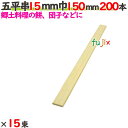 五平串 15mm巾 150mm 3000本(200本×15束)/ケース 【たか印】 【業務用】 【15cm】