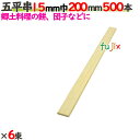 五平串 15mm巾 200mm 3000本(500本×6束)/ケース 【たか印】 【業務用】 【20cm】