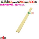 五平串 15mm巾 210mm 3000本(500本×6束)/ケース 【たか印】 【業務用】 【21cm】
