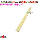 五平串(面取) 15mm巾 200mm 3000本(500本×6束)/ケース 【たか印】 【業務用】 【20cm】